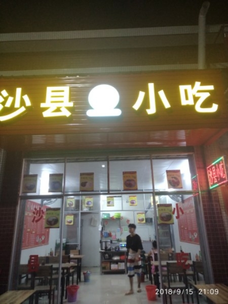 少县小吃(梧州卫校店)