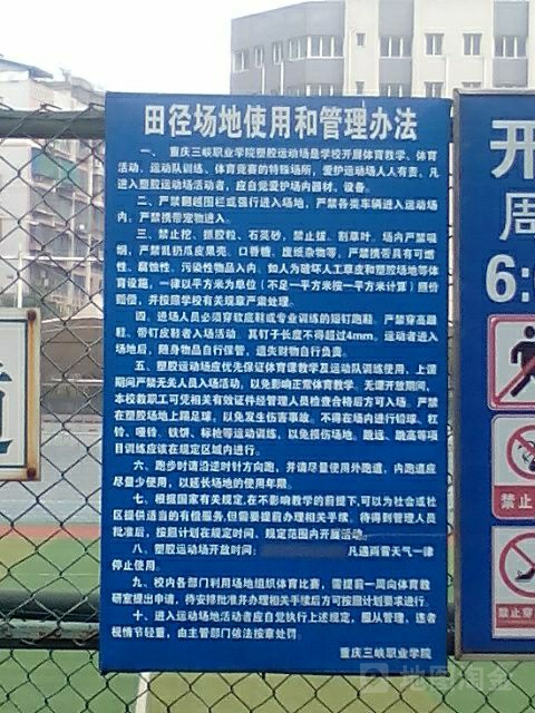 重庆市峡职业学院-塑胶运动场