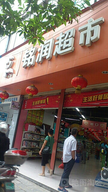 铭润生鲜超市(南新东路店)