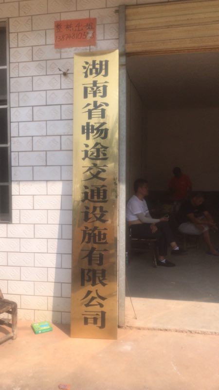 湖南省畅途交通设施有限公司