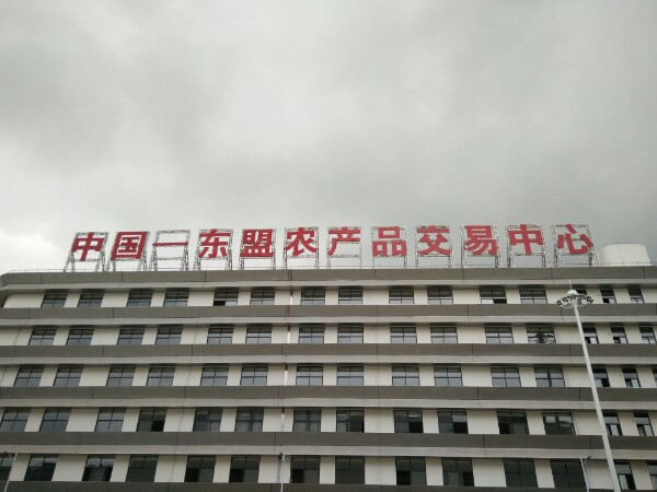 中国-东盟农产品交易中心