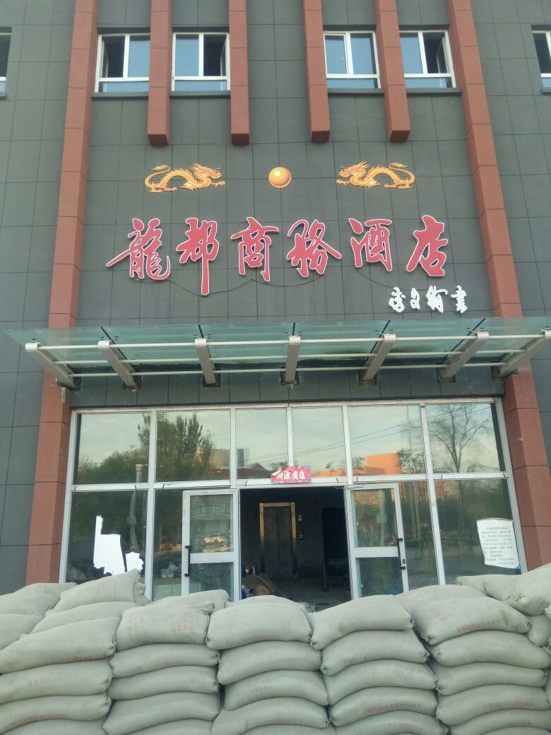 龙商业务酒店