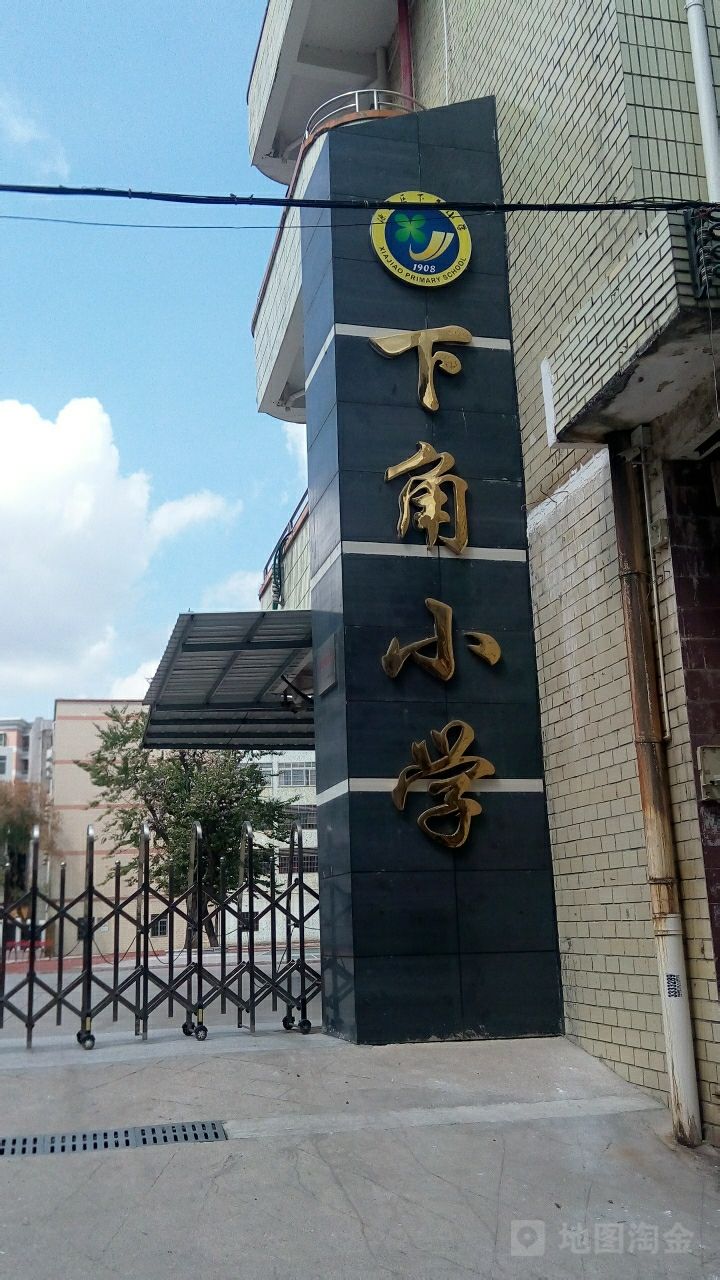 下角学校