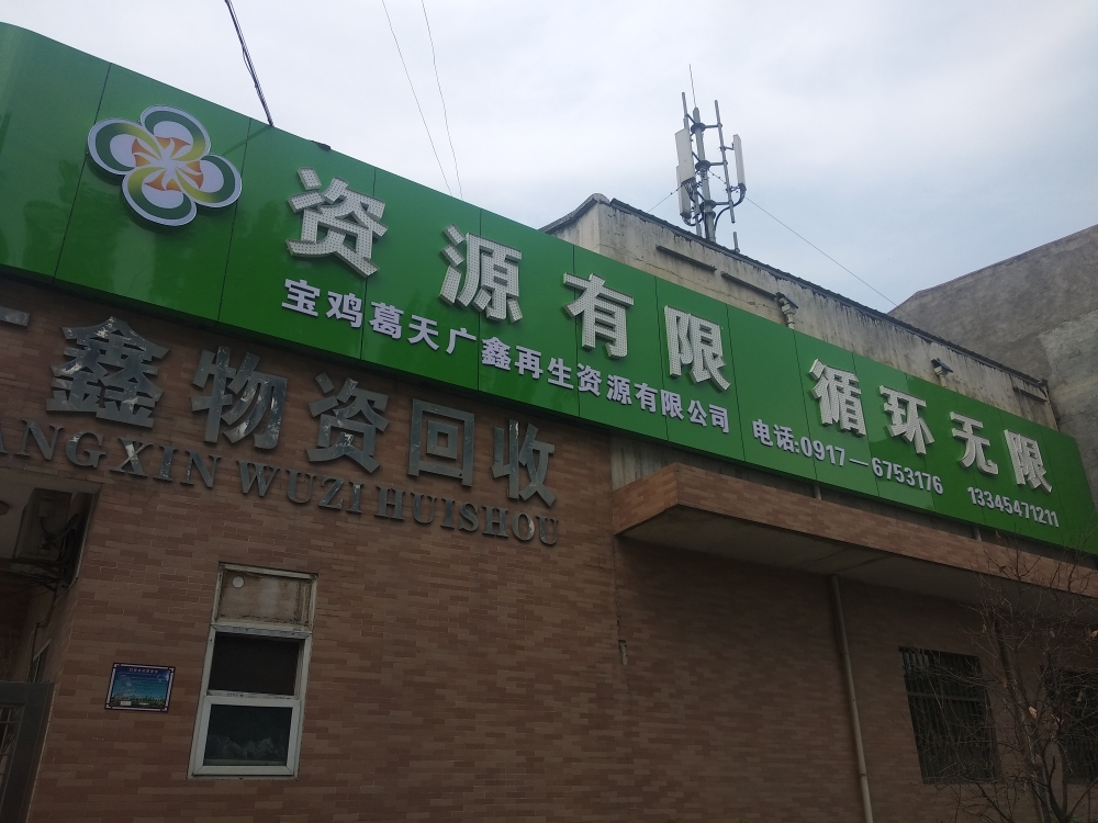 宝鸡葛天广鑫再生资源有限公司