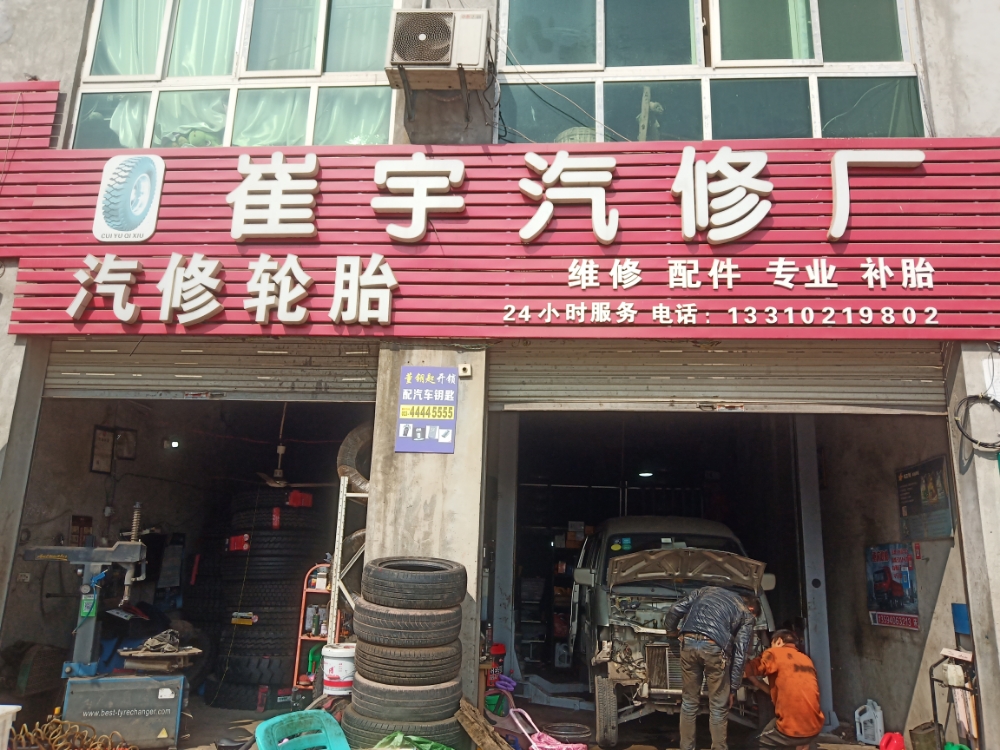 崔宇汽修厂