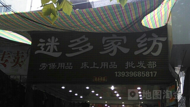 迷多家纺(风光路店)