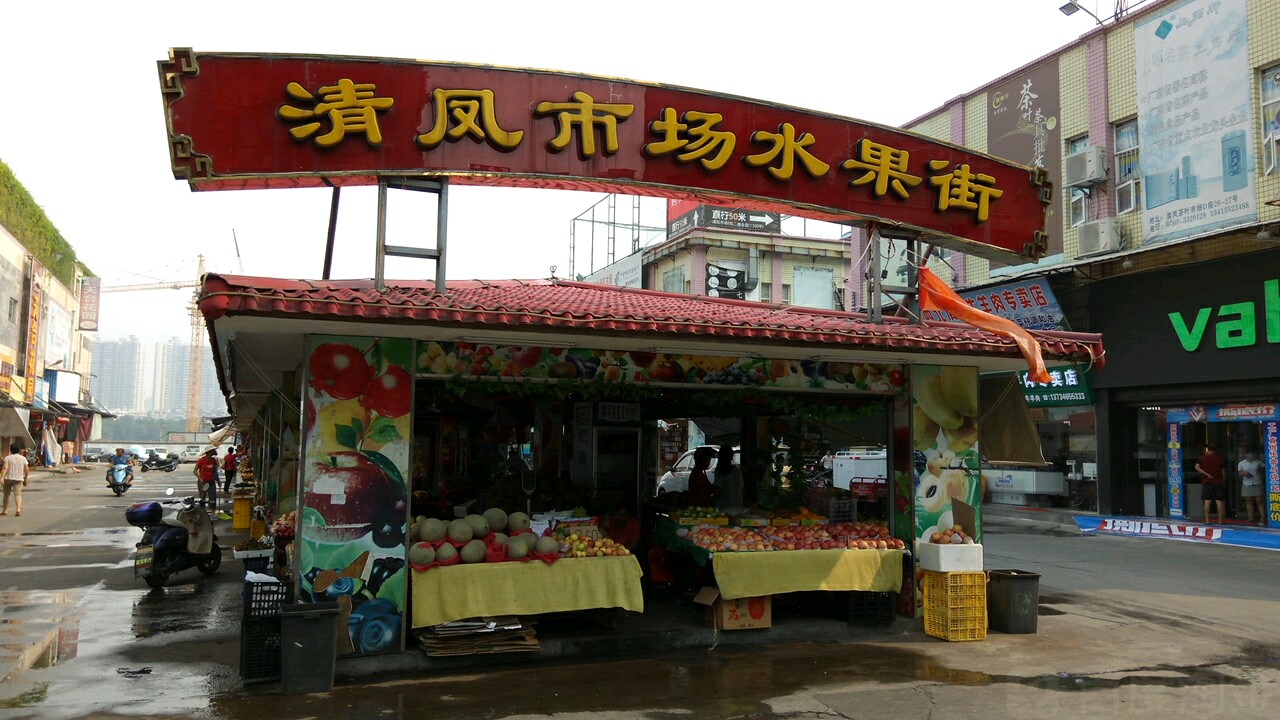 清凤市场水果街