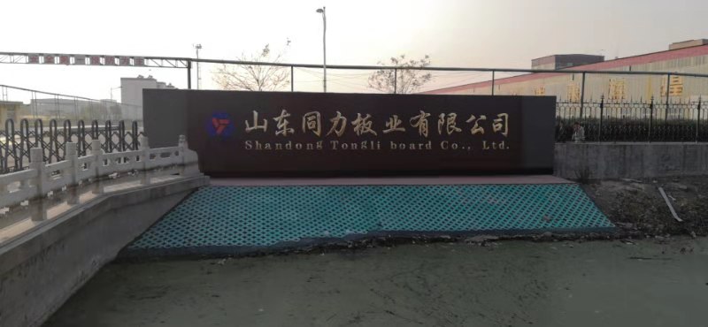 山东同力板业有限公司