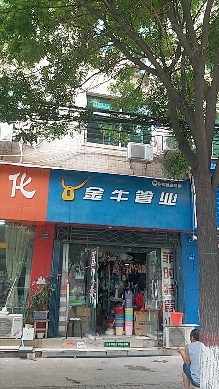 金牛管业(工人路店)