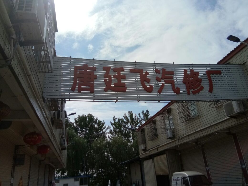 唐廷飞汽修厂