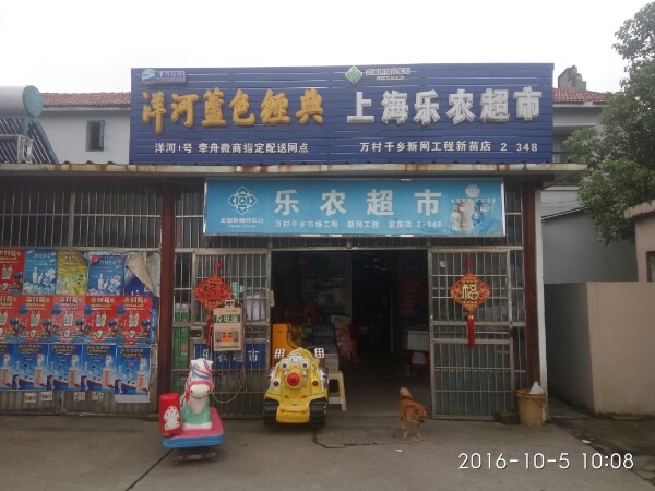 上海乐农超市(新苗店)