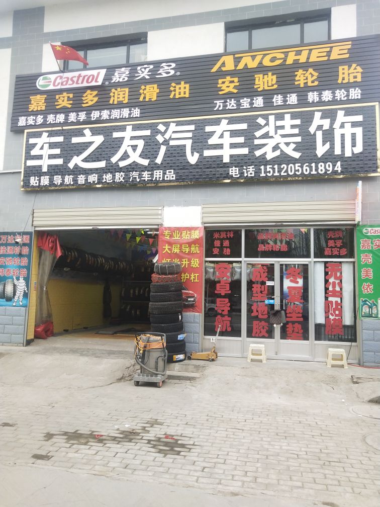 车之友汽车装修(兰磨线店)