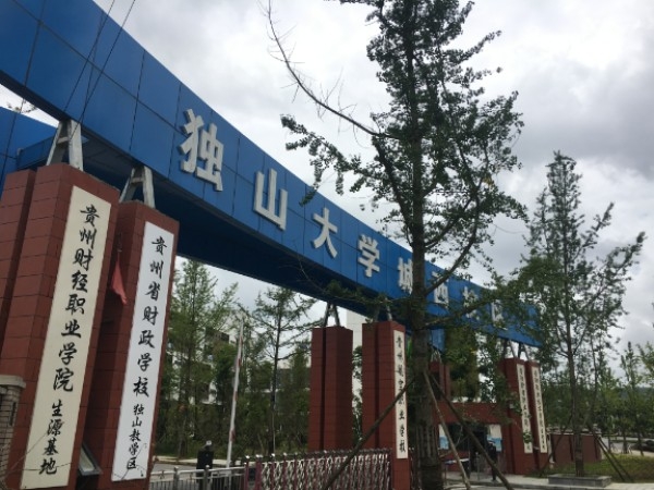 贵州省财经学校(独山教学区)