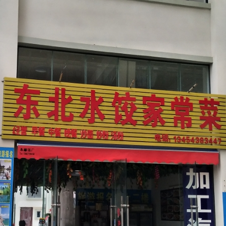 贵阳市场B11商铺东北水饺家常菜(贵阳市场店)