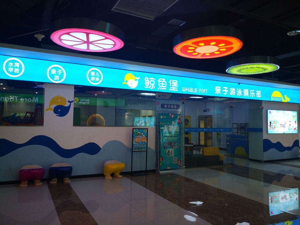 鲸鱼堡亲子游泳俱乐部