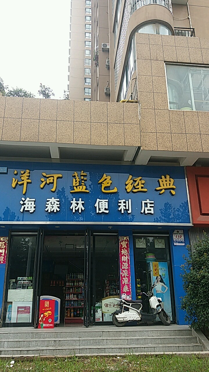 海森林便利店