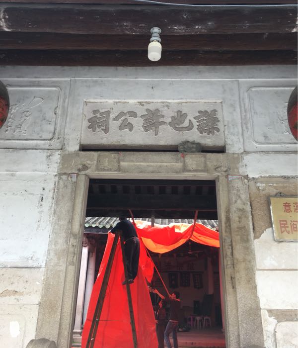 谦也许公祠