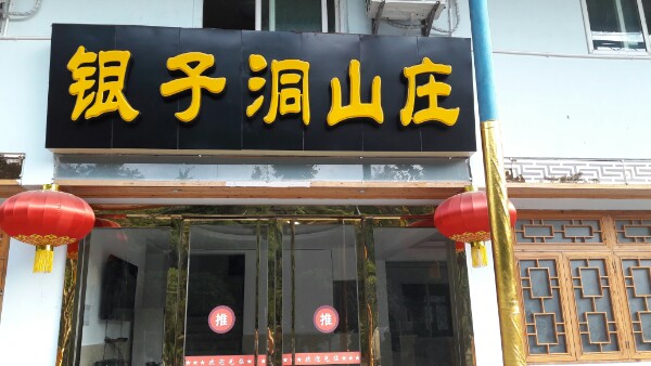 银子洞山庄(财信城店)