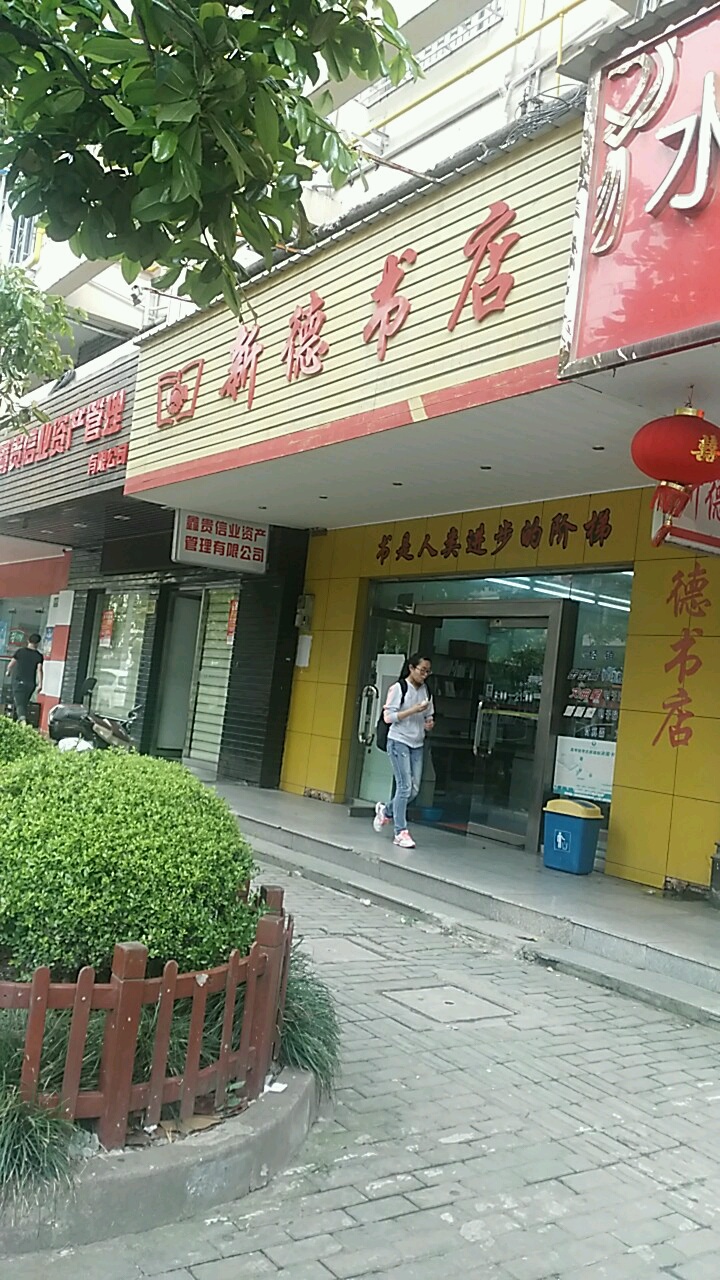 新得书店