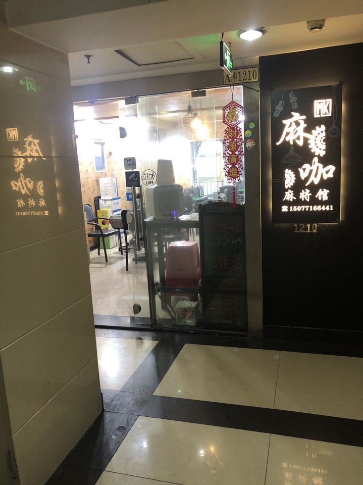 1210麻咖棋牌室(国贸中心店)