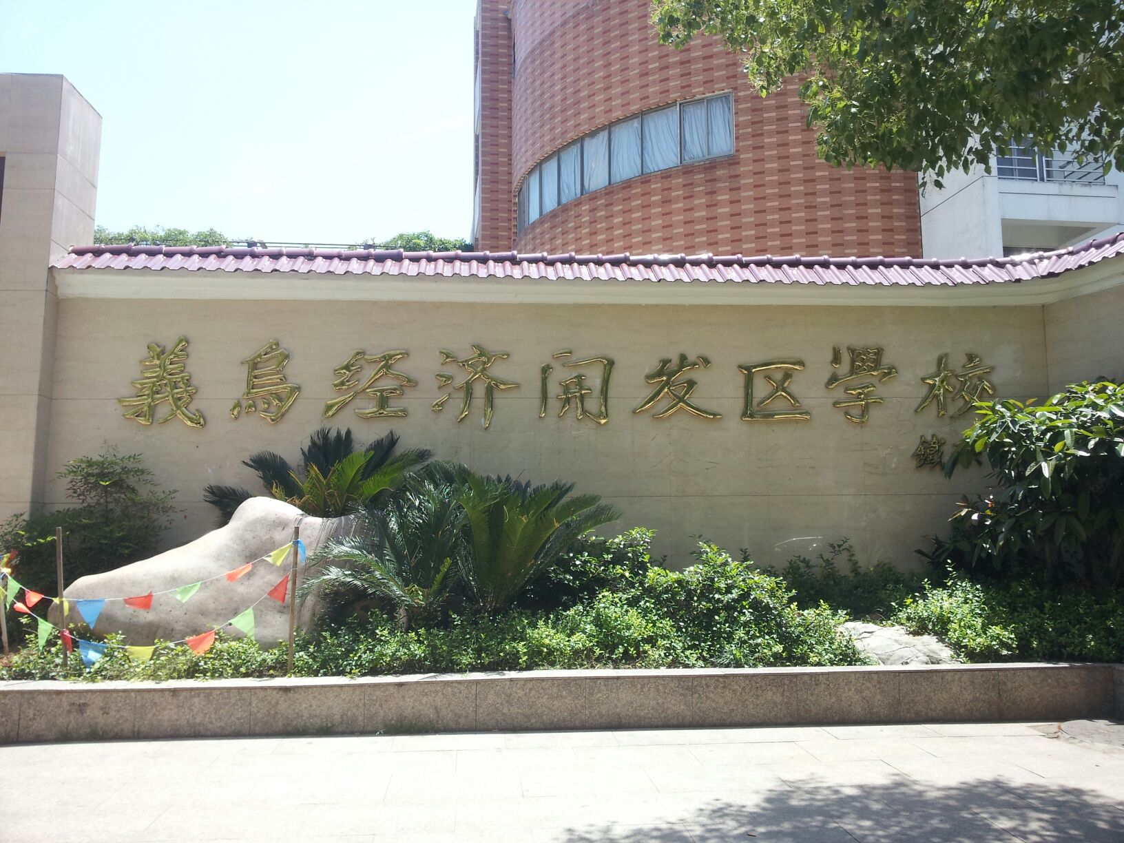 浙江义乌经济开发区小校