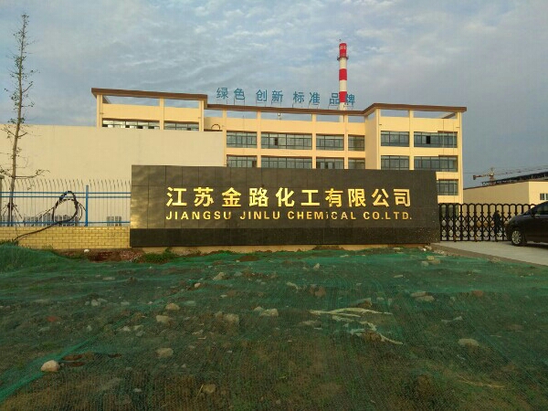 江苏金路化工有限公司