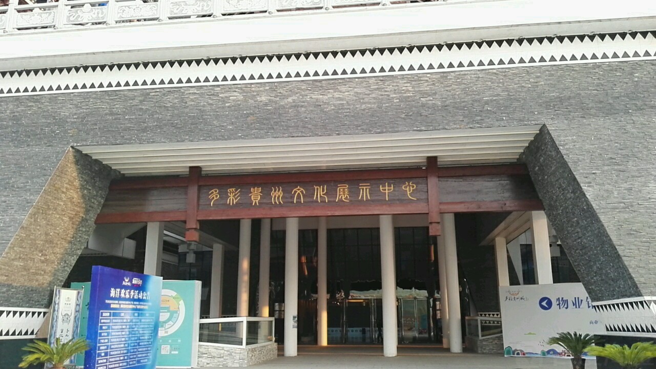 多彩贵州文化展示中心