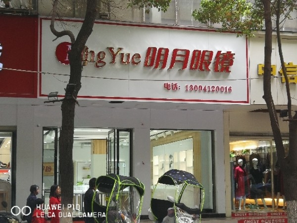 月明眼镜(光千路店)