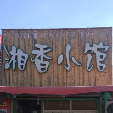 湘香小馆