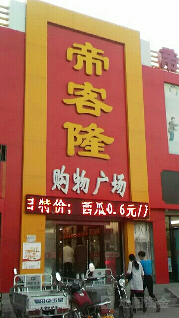 帝客隆购物广场