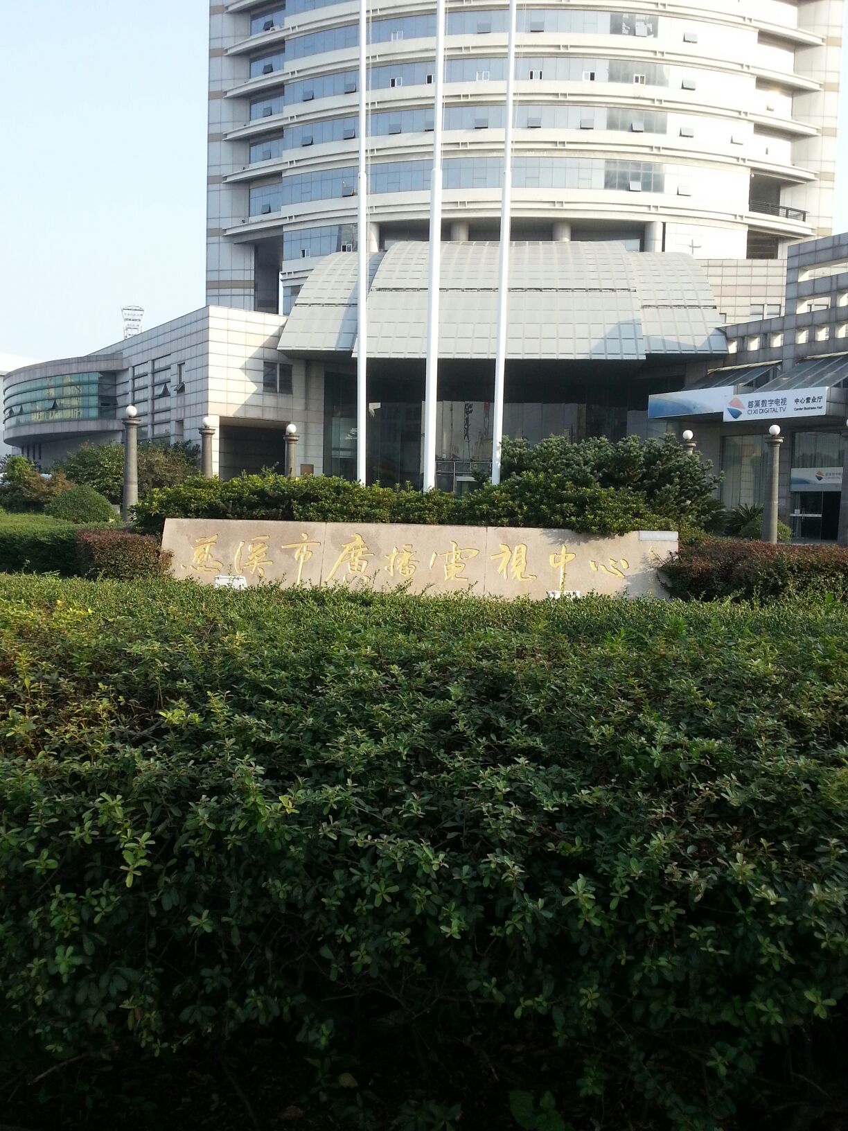 慈溪市广播电视中心