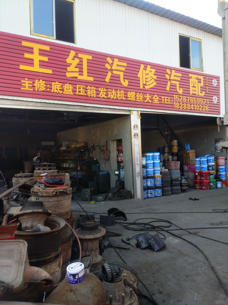 王红汽修汽配