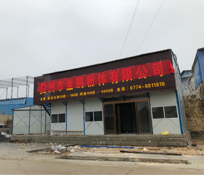 贺州市金鹏粉体有限公司