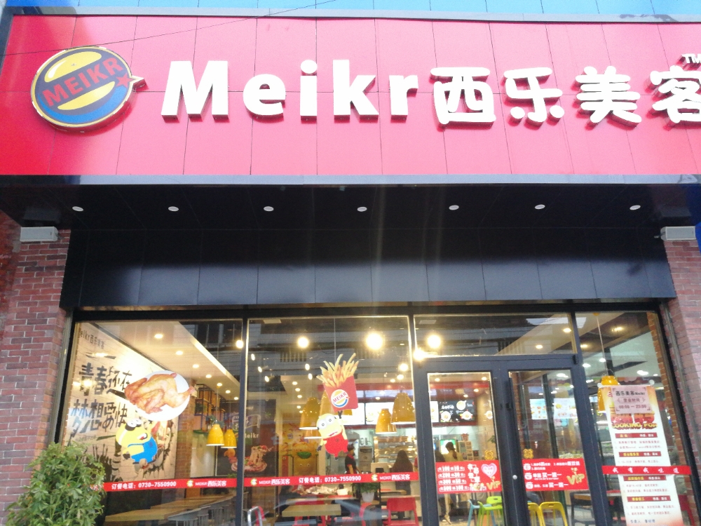 西乐美客炸季汉堡