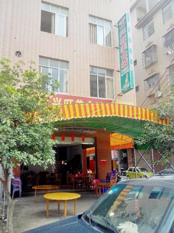 木乐兴旺饮食城