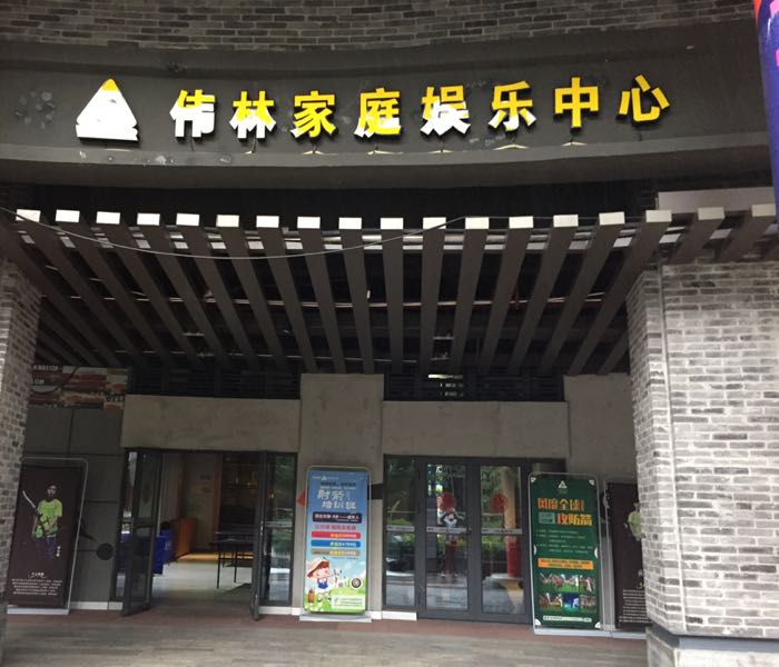 伟林家庭乐中心(融汇店)