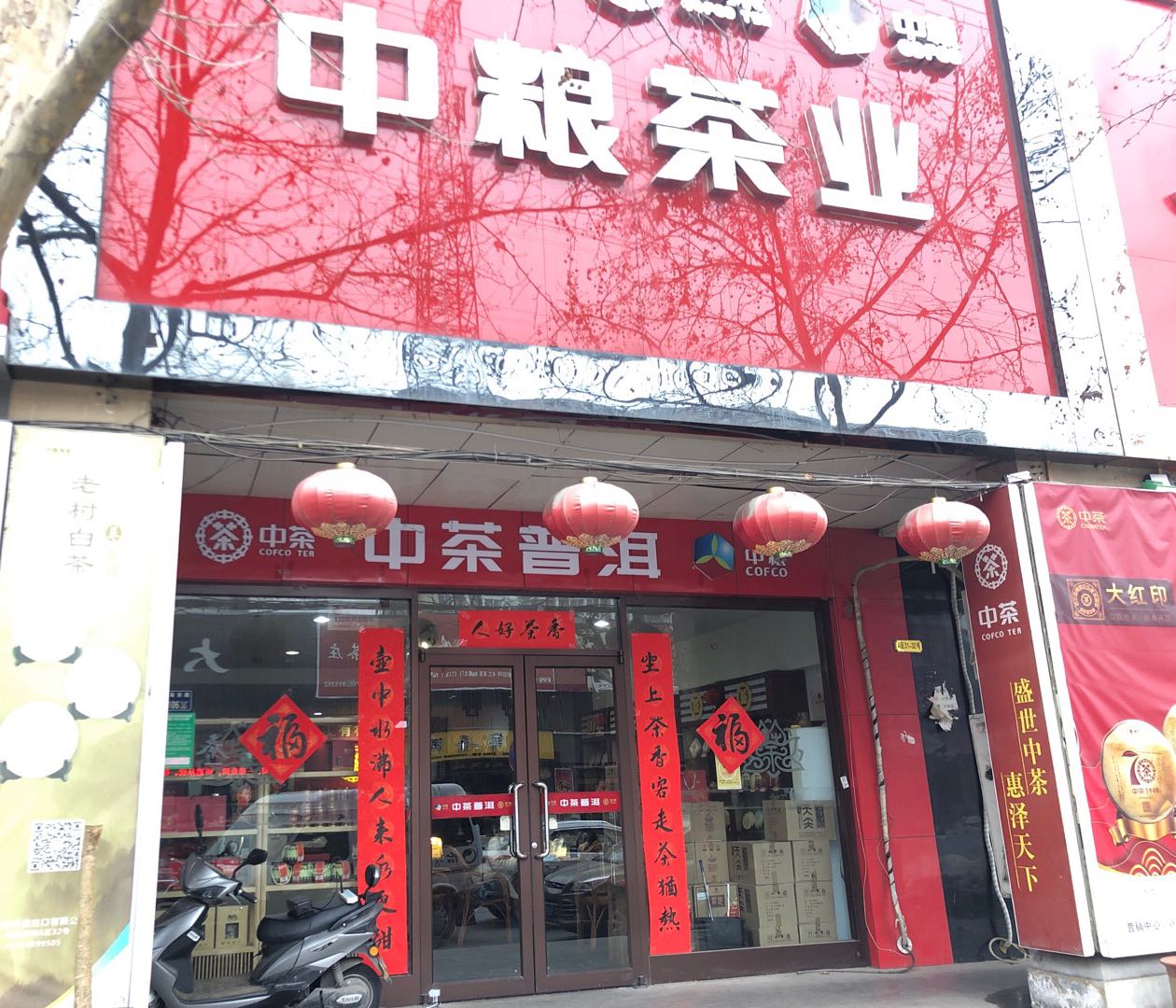 中茶普洱-河南运营(汇美路店)