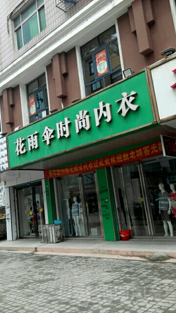 固始县花雨伞时尚内衣(隆兴街店)