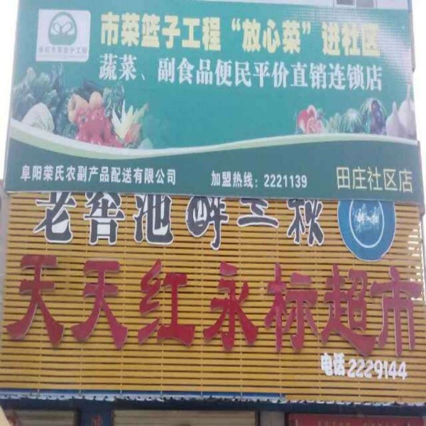 每天红永标超市(田庄社区店)