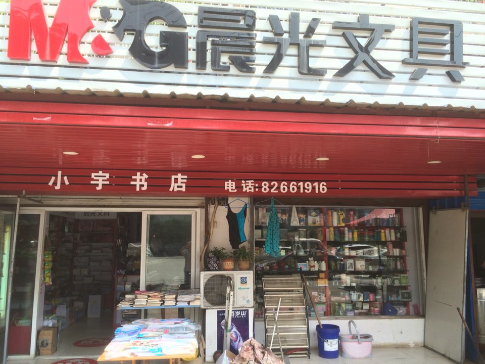 小yu书店