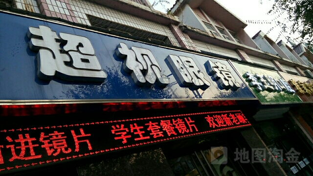 超视眼镜(兴平中路店)