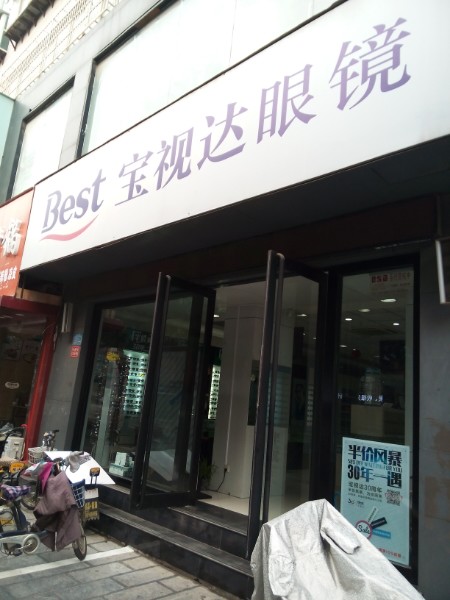 宝视达眼镜(开封视光中心店)