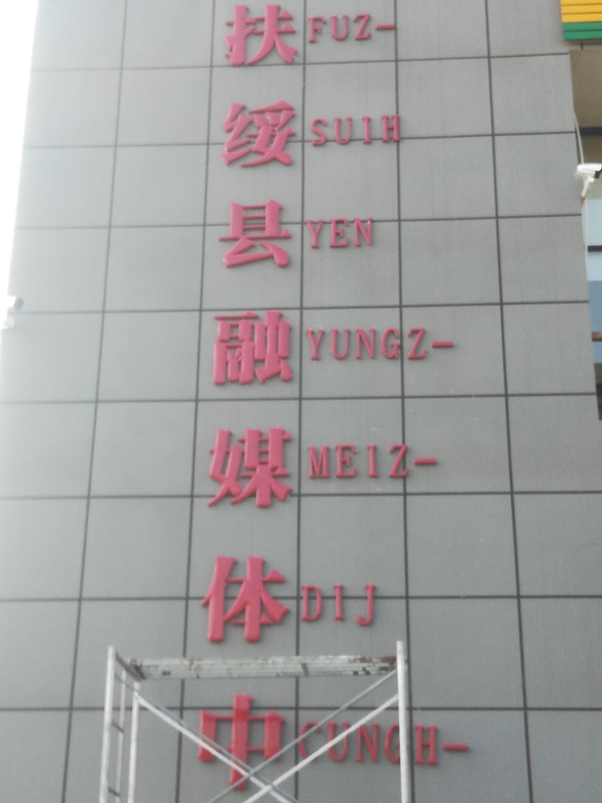 扶绥县融媒体中心