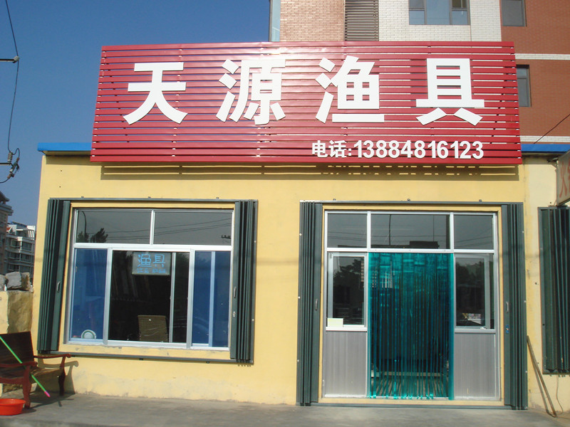 天源渔具(高新一路店)