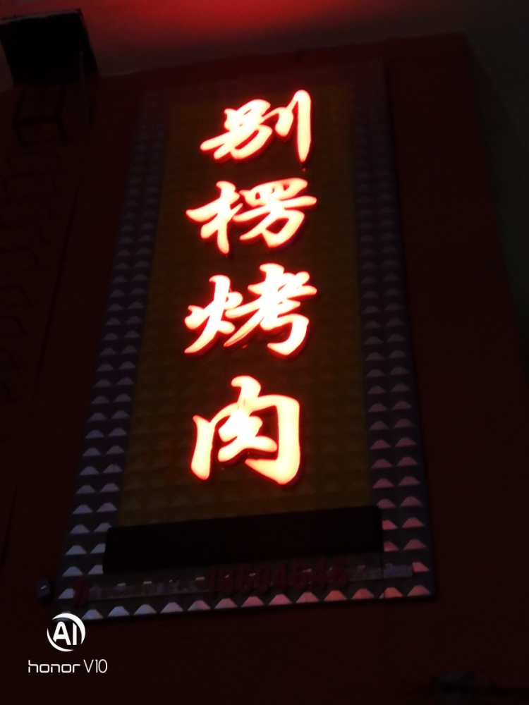 别楞靠肉