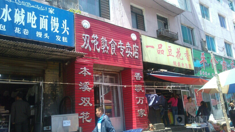 双花熟食专卖店(民主路店)