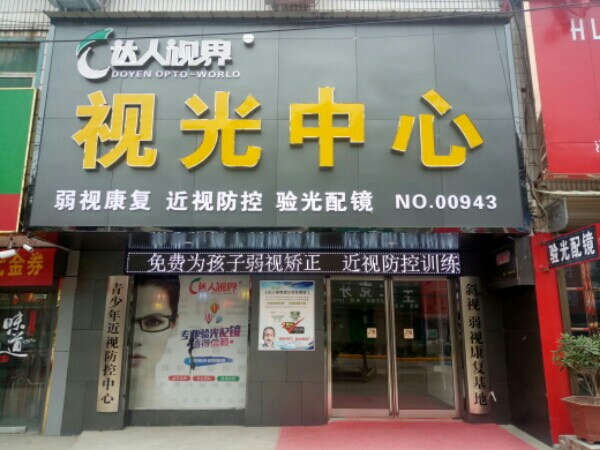 达人视界视光中心(大刘店)