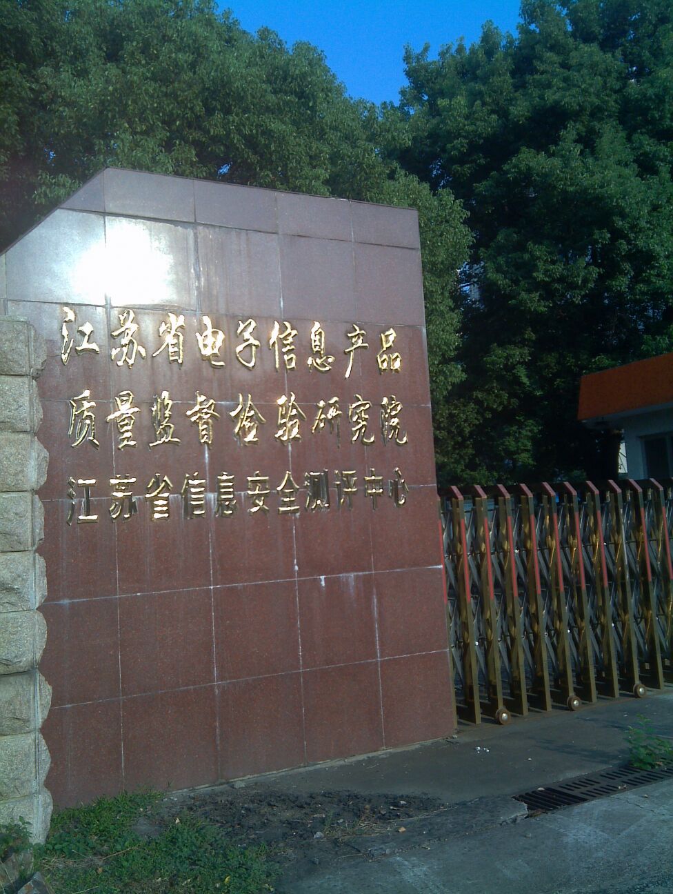 江苏省电子信息产品质量监督检验研究院