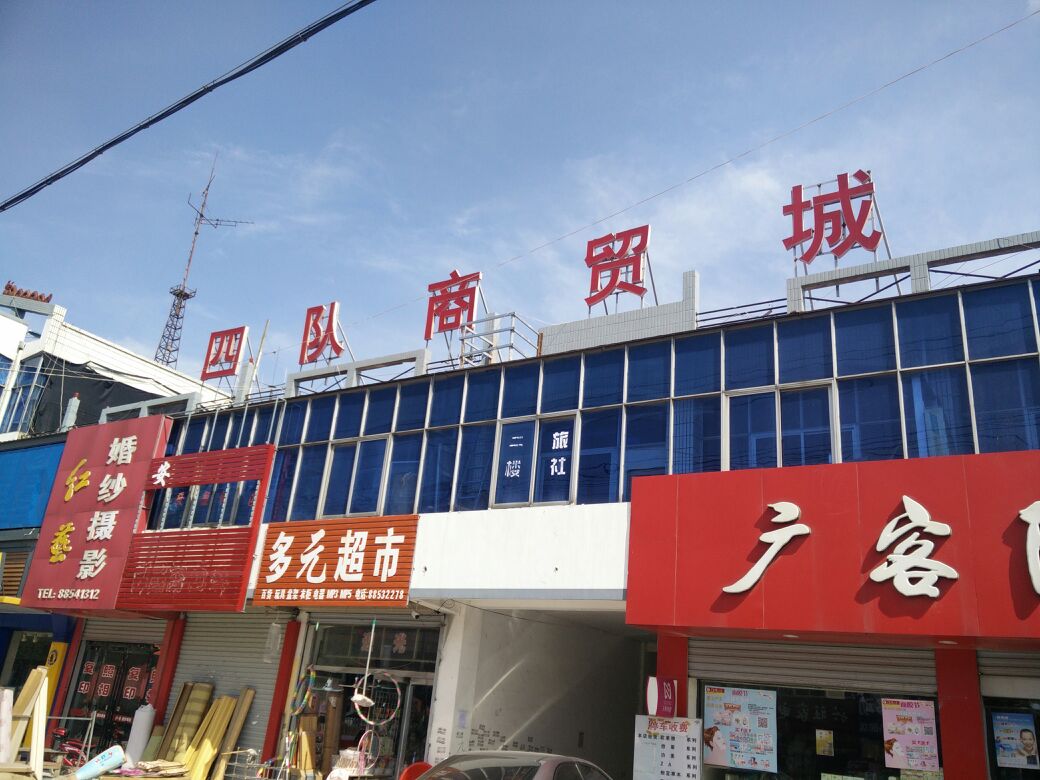 四队商贸城(圩伊线)