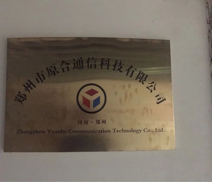 河南原合通信科技有限公司